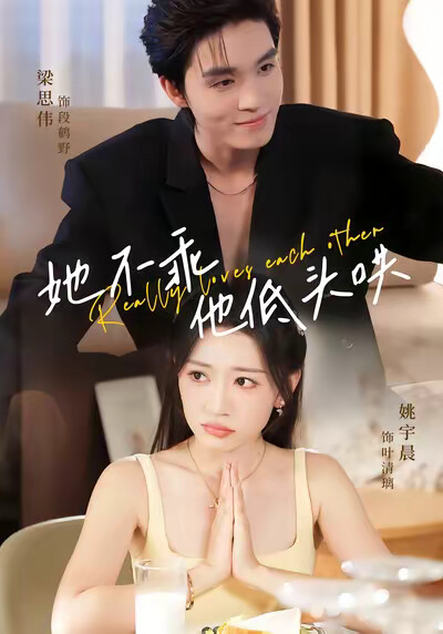 《她不乖，他低头哄》剧照