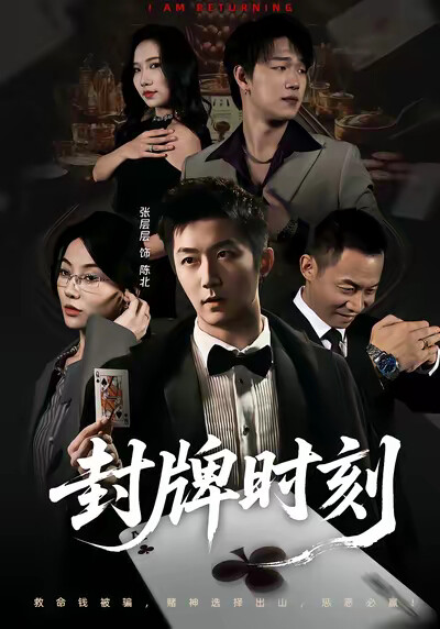 《封牌时刻》剧照