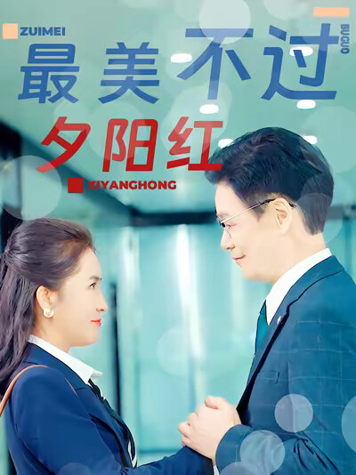 《最美不过夕阳红》剧照