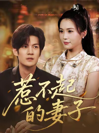 《惹不起的妻子》剧照