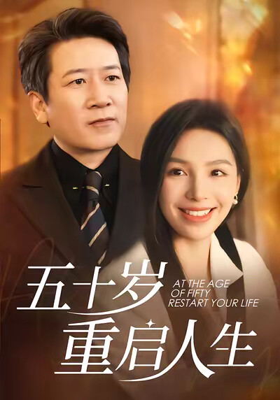 《五十岁重启人生》剧照