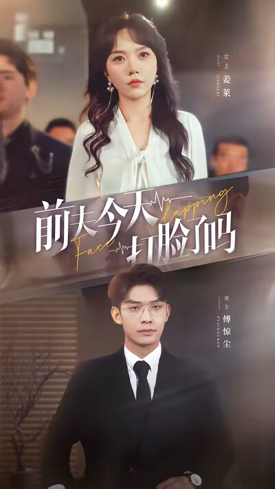 《前夫今天打脸了吗》剧照