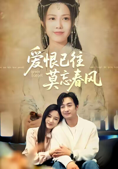 《爱恨已往莫忘春风》剧照
