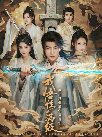 《我悟性满级你让我剑冢守墓百年》剧照