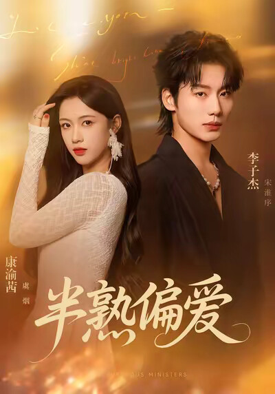 《半熟偏爱》剧照