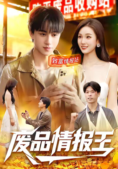 《废品情报王》剧照