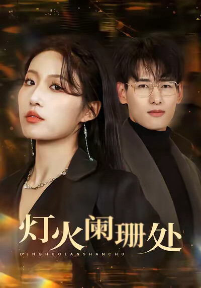 《灯火阑珊处》剧照