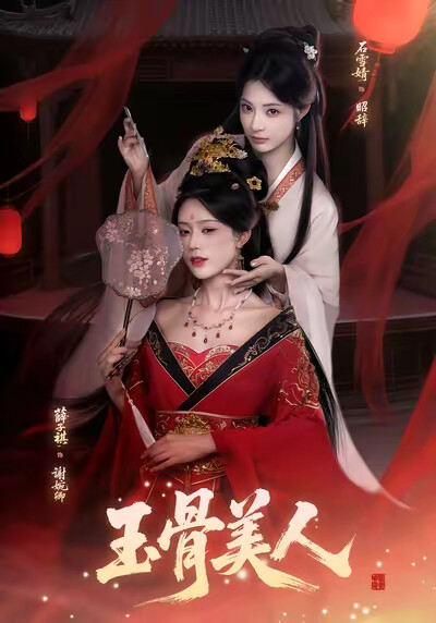 《玉骨美人》剧照