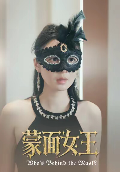 《蒙面女王》剧照