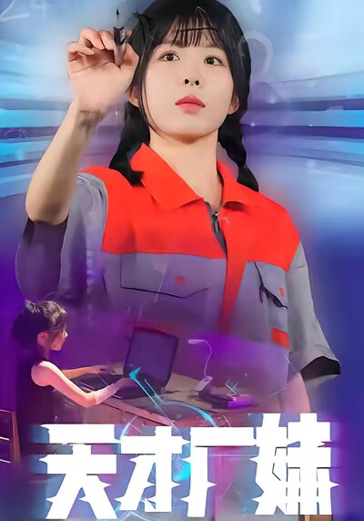 《天才厂妹》剧照