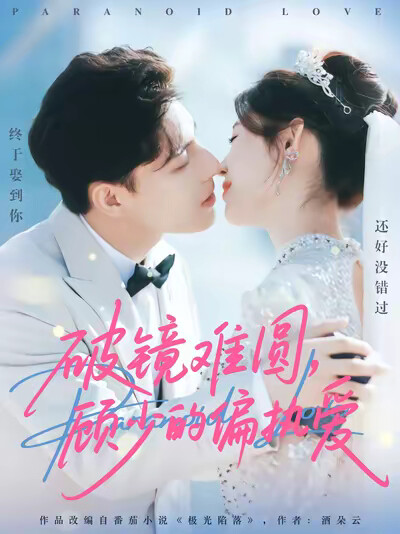 《破镜难圆，顾少的偏执爱》剧照