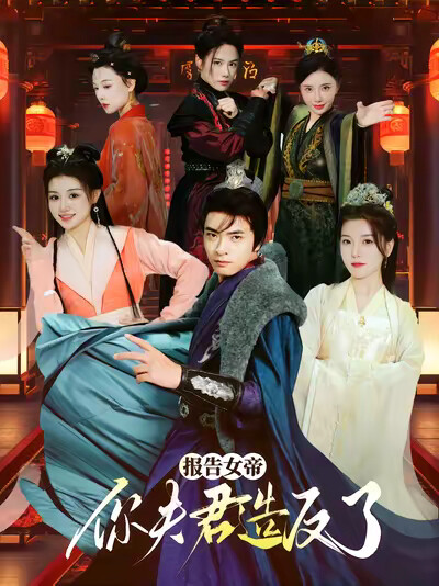 《报告女帝，你夫君造反了》剧照