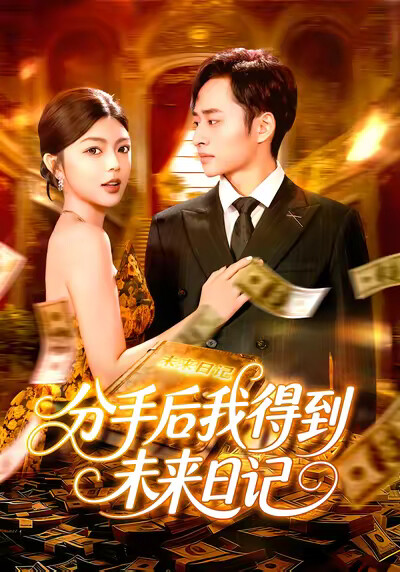 《分手后我得到未来日记》剧照