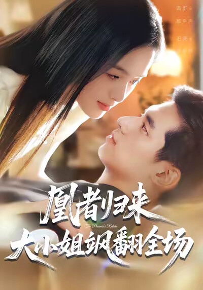 《凰者归来，大小姐飒翻全场》剧照