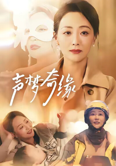 《声梦奇缘》剧照