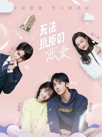 《无法抗拒的恋爱》剧照