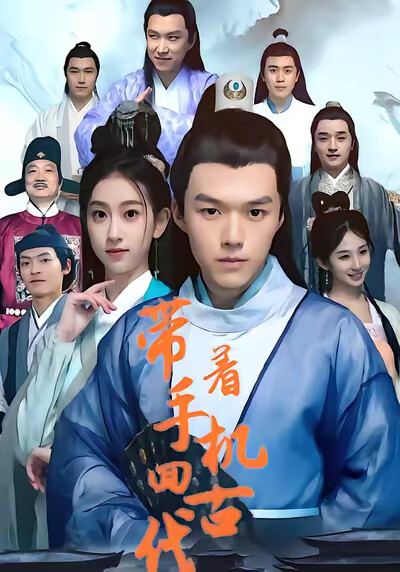 《带着手机回古代》剧照