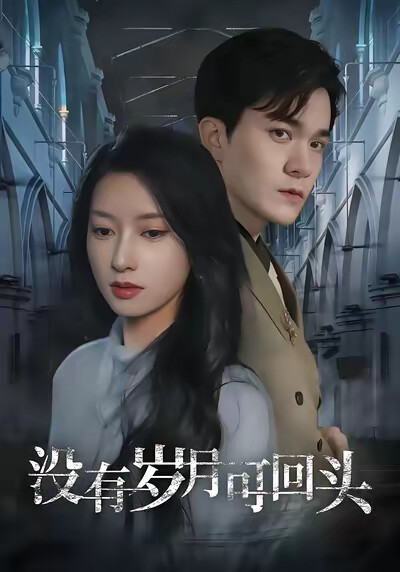 《没有岁月可回头》剧照