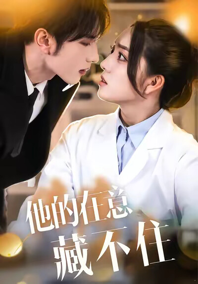 《他的在意藏不住》剧照