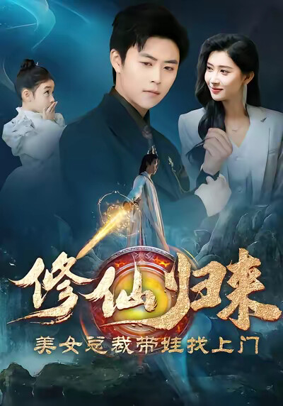 《修仙归来美女总裁带娃找上门》剧照