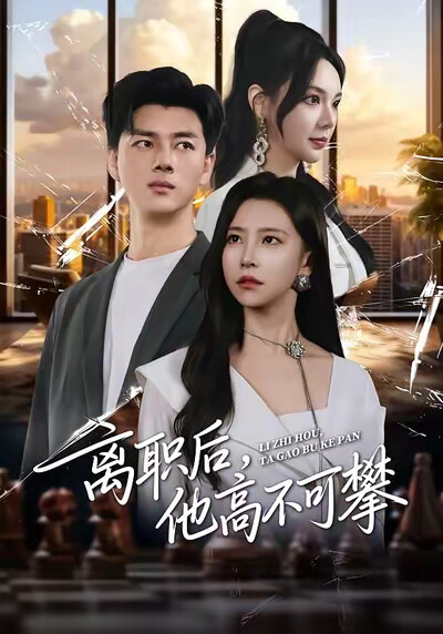 《离职后，他高不可攀》剧照
