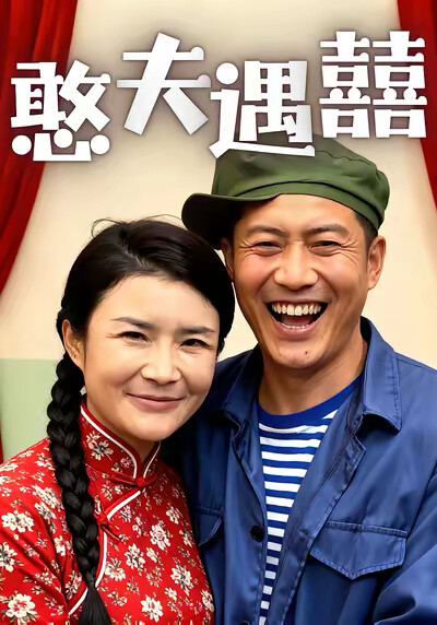 《憨夫遇囍》剧照