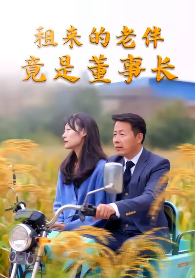 《租来的老伴竟是董事长》剧照