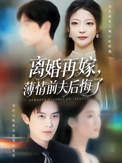 《离婚再嫁，薄情前夫后悔了》剧照