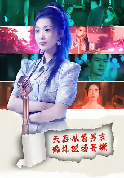 《天后从前男友婚礼现场开撕》剧照