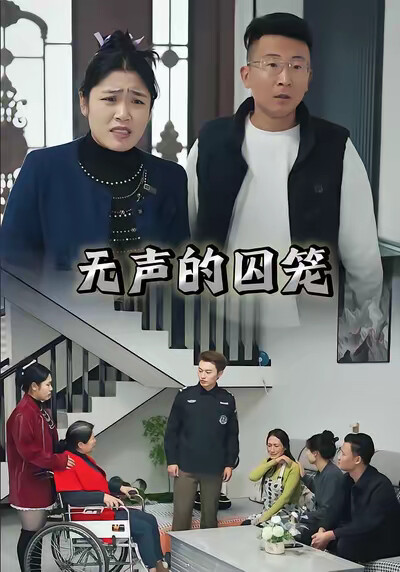 《无声的囚笼》剧照