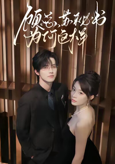 《顾总，苏秘书为何这样》剧照