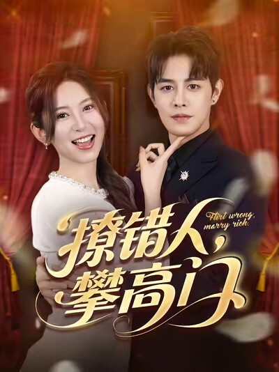 《撩错人，攀高门》剧照