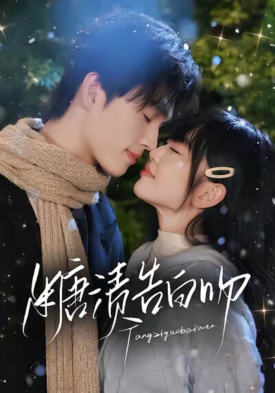 《糖渍告白吻》剧照