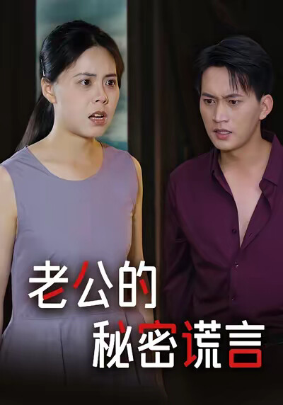 《老公的秘密谎言》剧照