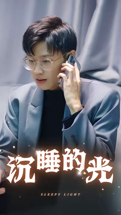 《沉睡的光》剧照