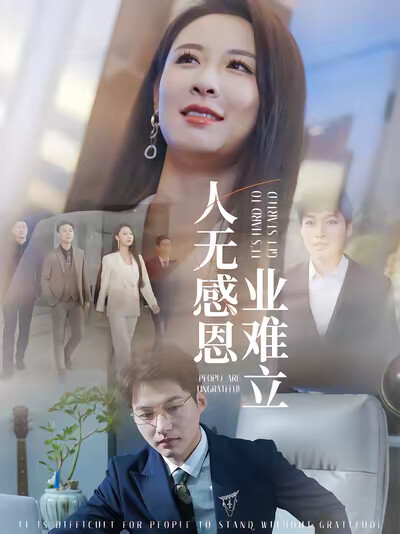 《人无感恩业难立》剧照