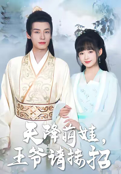 《天降萌娃，王爷请接招》剧照