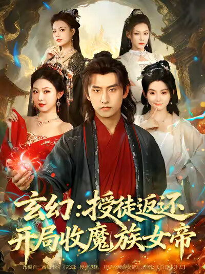 《玄幻：授徒返还开局收魔族女帝》剧照