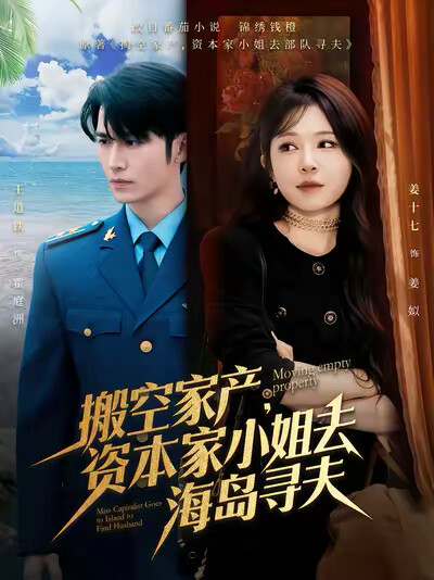《搬空家产，资本家小姐去海岛寻夫》剧照