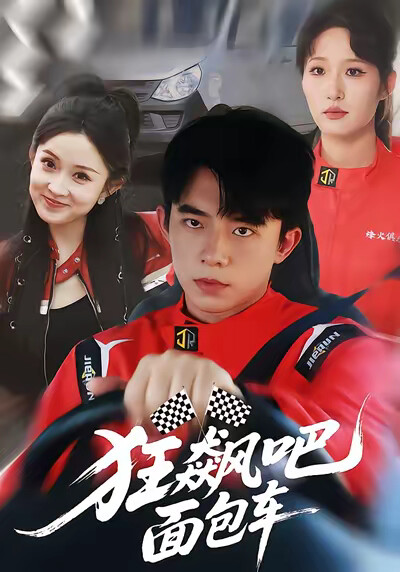 《狂飙吧面包车》剧照