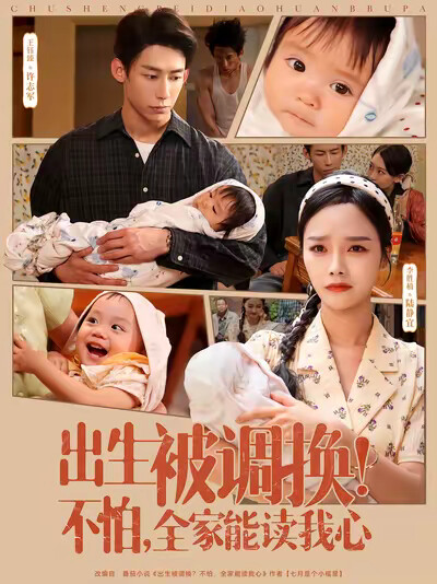 《出生被调换！不怕，全家能读我心》剧照