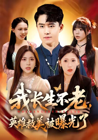《我长生不老，英雄救美被曝光了》剧照