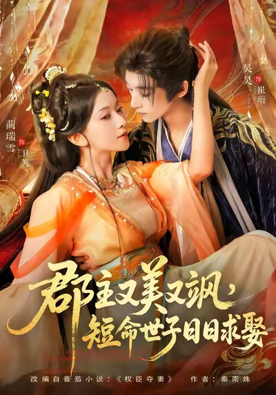 《郡主又美又飒，短命世子日日求娶》剧照