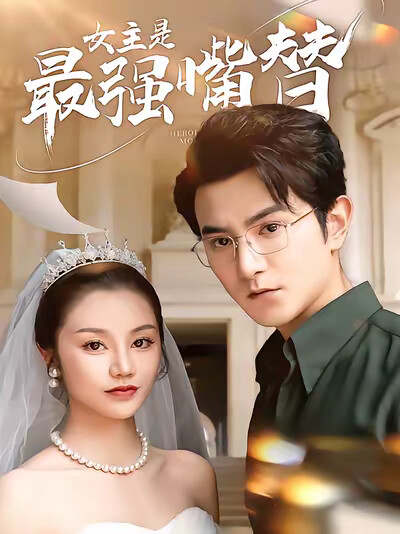 《女主是最强嘴替》剧照