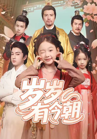 《岁岁有今朝》剧照