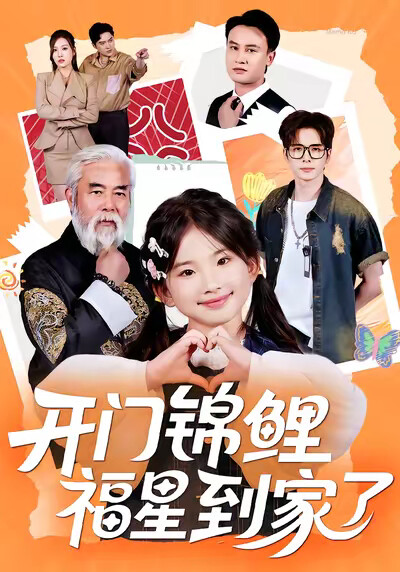 《开门锦鲤福星到家了》剧照
