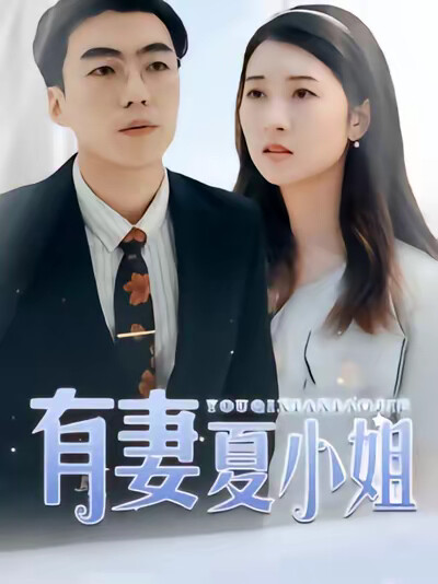 《有妻夏小姐》剧照