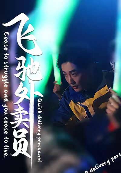 《飞驰外卖员》剧照