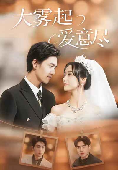 《大雾起，爱意尽》剧照