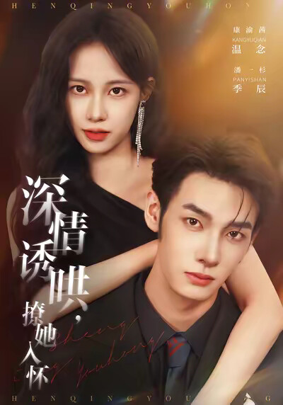 《深情诱哄，撩她入怀》剧照